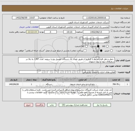 استعلام  حمل و نقل افراد مرتبط با کارفرما از طریق تعداد یک دستگاه اتومبیل پژو یا سمند  مدل 1397 به بالا در سفرهای درون و برون شهری