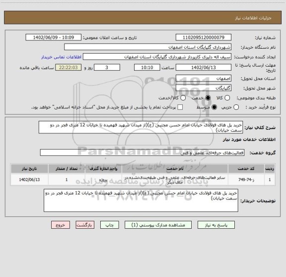 استعلام خرید پل های فولادی خیابان امام حسن مجتبی (ع)(از میدان شهید فهمیده تا خیابان 12 متری فجر در دو سمت خیابان)