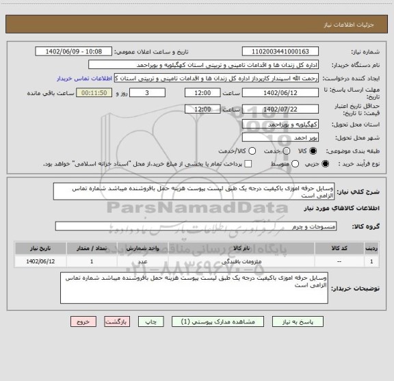 استعلام وسایل حرفه اموزی باکیفیت درجه یک طبق لیست پیوست هزینه حمل بافروشنده میباشد شماره تماس الزامی است