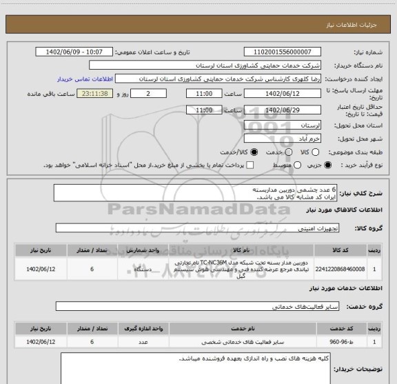 استعلام 6 عدد چشمی دوربین مداربسته
ایران کد مشابه کالا می باشد.