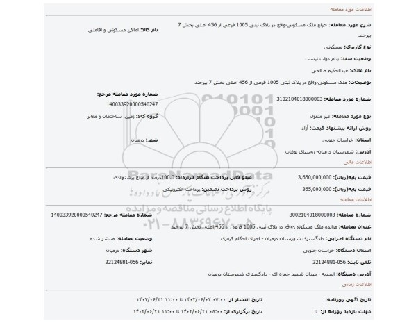 ملک مسکونی-واقع در پلاک ثبتی 1005 فرعی از 456 اصلی بخش 7 بیرجند
