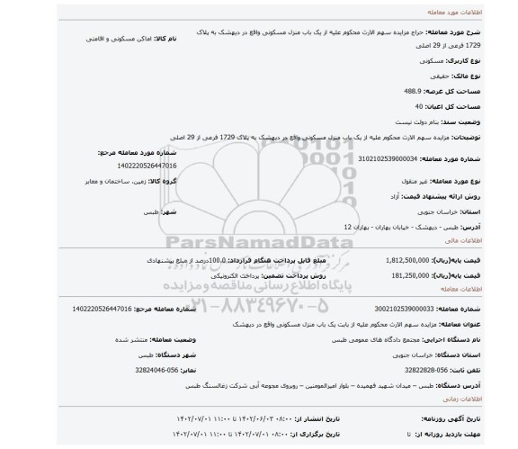 مزایده سهم الارث محکوم علیه از یک باب منزل مسکونی واقع در دیهشک به پلاک 1729 فرعی از 29 اصلی