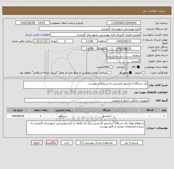 استعلام یک دستگاه آسانسور کششی به شرح فایل پیوست