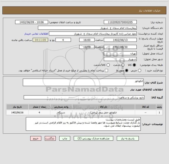 استعلام انکوباتور