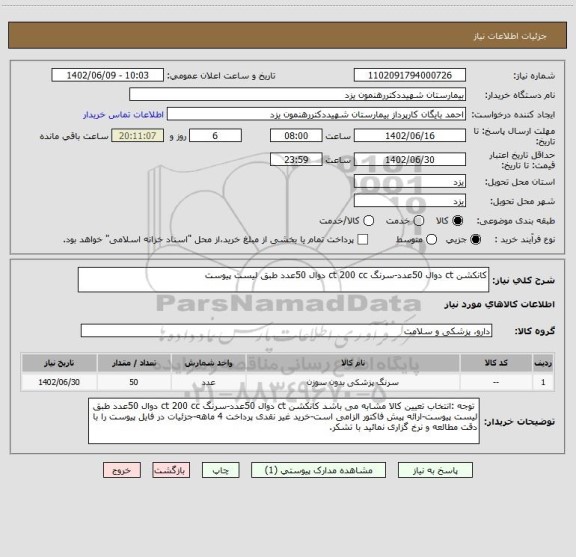 استعلام کانکشن ct دوال 50عدد-سرنگ ct 200 cc دوال 50عدد طبق لیست پیوست