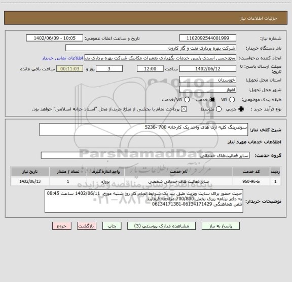 استعلام سولدرینگ کلیه ارت های واحد یک کارخانه 700 -5238