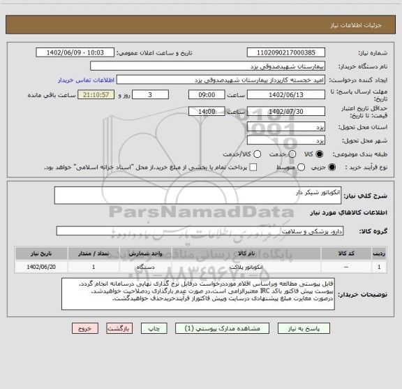 استعلام انکوباتور شیکر دار