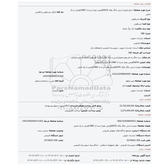 مزایده شش دانگ پلاک 20076فرعی مجزا شده از 13967فرعی از یک اصلی