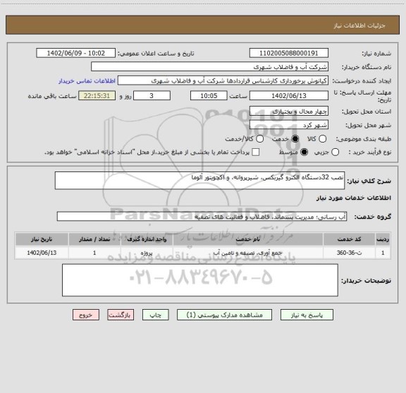 استعلام نصب 32دستگاه الکترو گیربکس، شیرپروانه، و اکچویتور آئوما