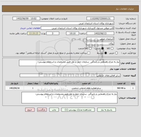 استعلام نیاز به چراغ راهنمایی و رانندگی سازمان حمل و نقل-طبق مشخصات و استعلام پیوستی-
