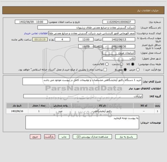 استعلام خرید 1 دستگاه راکتور آزمایشگاهی مشخصات و توضیحات کامل در پیوست موجود می باشد