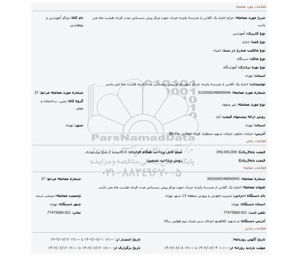 اجاره یک کلاس از مدرسه پانزده خرداد جهت مرکز پیش دبستانی مدت قرداد هشت ماه می باشد
