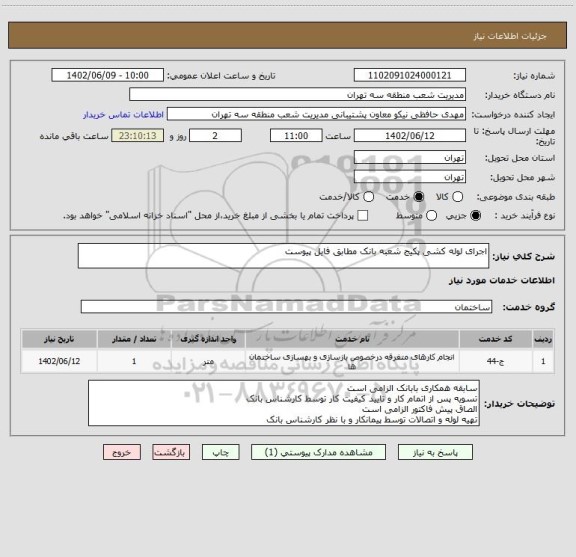 استعلام اجرای لوله کشی پکیج شعبه بانک مطابق فایل پیوست