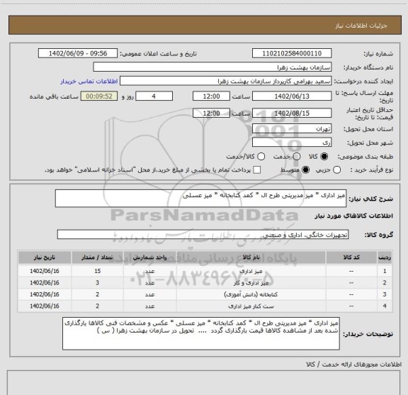 استعلام میز اداری * میز مدیریتی طرح ال * کمد کتابخانه * میز عسلی