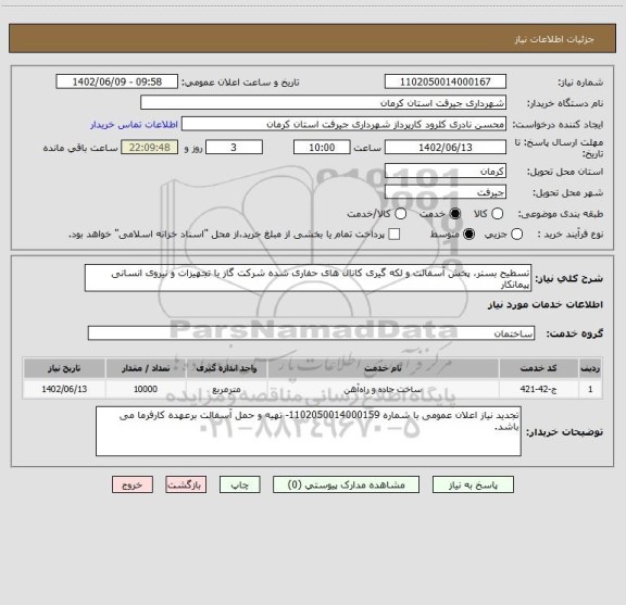 استعلام تسطیح بستر، پخش آسفالت و لکه گیری کانال های حفاری شده شرکت گاز با تجهیزات و نیروی انسانی پیمانکار