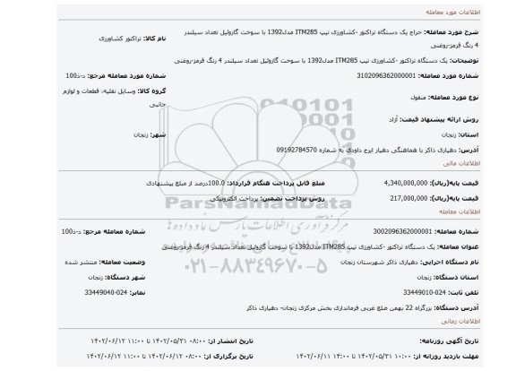 یک دستگاه تراکتور -کشاورزی تیپ ITM285 مدل1392 با سوخت گازوئیل   تعداد سیلندر 4 رنگ قرمز-روغنی
