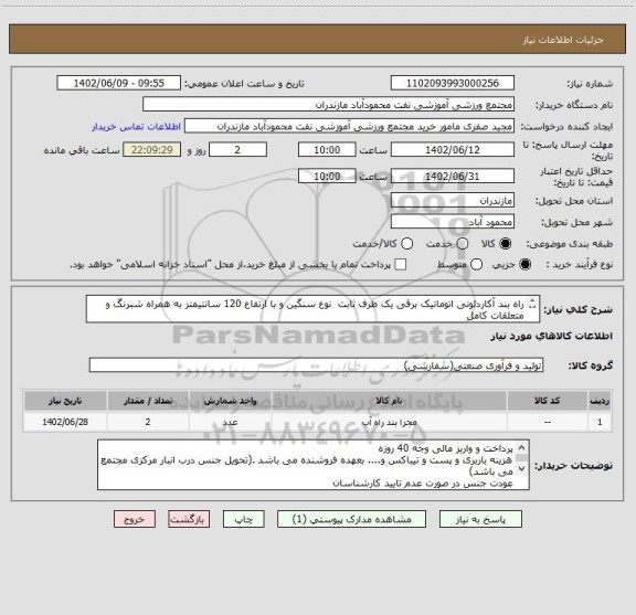 استعلام راه بند آکاردئونی اتوماتیک برقی یک طرف ثابت  نوع سنگین و با ارتفاع 120 سانتیمتر به همراه شبرنگ و متعلقات کامل
مدل HGD1200NX به تعداد 2 دستگاه