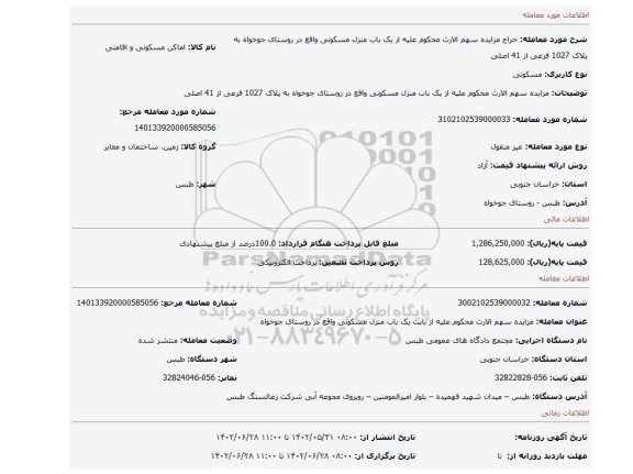 مزایده سهم الارث محکوم علیه از یک باب منزل مسکونی واقع در روستای جوخواه به پلاک 1027 فرعی از 41 اصلی