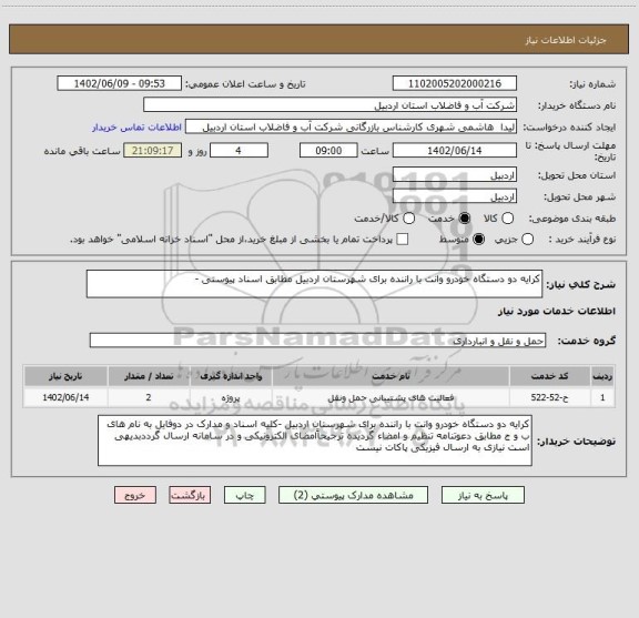 استعلام کرایه دو دستگاه خودرو وانت با راننده برای شهرستان اردبیل مطابق اسناد پیوستی -