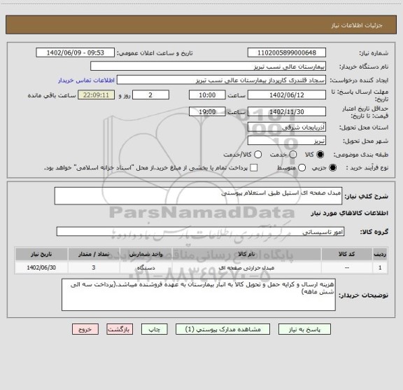 استعلام مبدل صفحه ای استیل طبق استعلام پیوستی