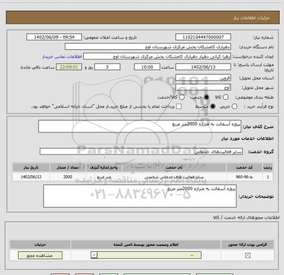 استعلام پروژه آسفالت به متراژه 2000متر مربع