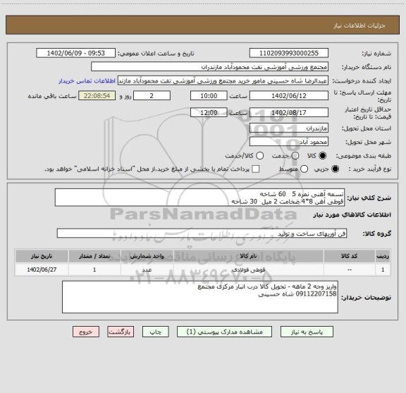 استعلام تسمه آهنی نمره 5   60 شاخه
قوطی آهن 8*4 ضخامت 2 میل  30 شاخه