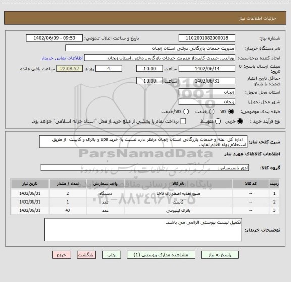 استعلام اداره کل غله و خدمات بازرگانی استان زنجان درنظر دارد نسبت به خرید ups و باتری و کابینت از طریق استعلام بهاء اقدام نماید.