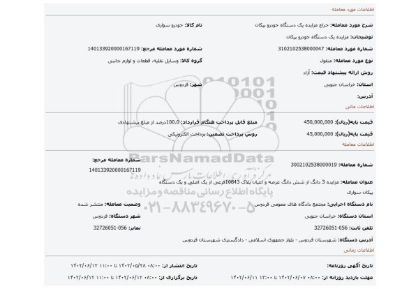 مزایده یک دستگاه خودرو پیکان