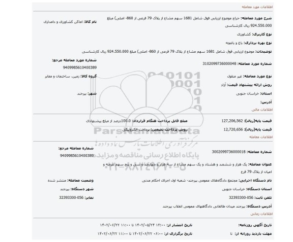 موضوع ارزیابی فوق شامل 1681 سهم مشاع از پلاک 79 فرعی از 860- اصلی) مبلغ 924.550.000 ریال کارشناسی