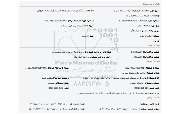 مزایده یک دستگاه پمپ باد