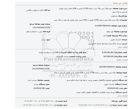 پلاک ثبتی  پلاک ثبتی شماره 11792 فرعی از 1554 اصلی بخش فروش قسمتی از پلاک ثبتی