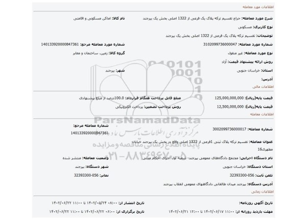 تقسیم ترکه پلاک یک فرعی از 1322 اصلی بخش یک بیرجند