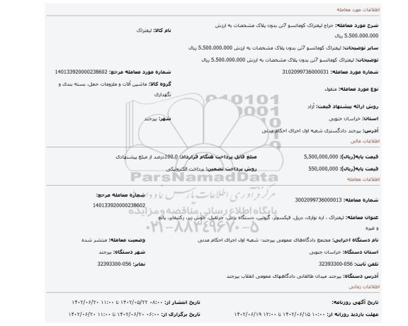 لیفتراک کوماتسو 7تن بدون پلاک مشخصات به ارزش 5.500.000.000 ریال