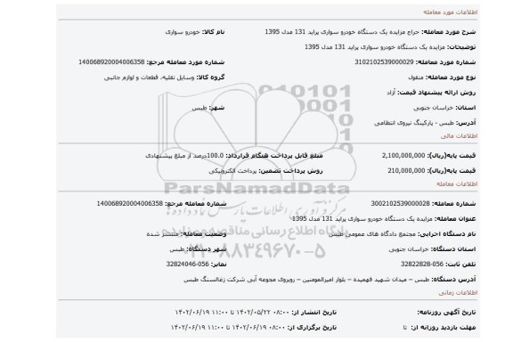 مزایده یک دستگاه خودرو سواری پراید 131 مدل 1395