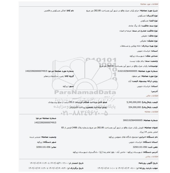 یکباب منزل واقع در شهر آبیز بمساحت 282.80 متر مربع