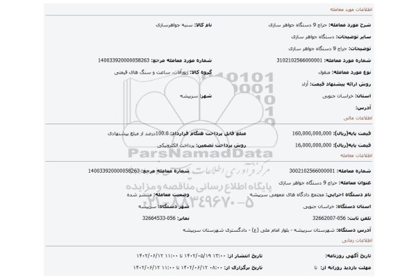 حراج 9 دستگاه جواهر سازی