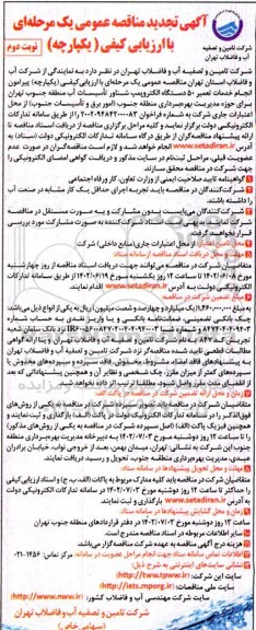تجدید مناقصه انجام خدمات تعمیر 50 دستگاه الکتروپمپ شناور ... - نوبت دوم 
