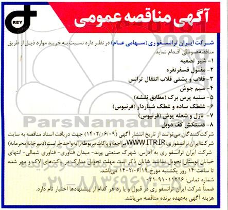 مناقصه عمومی شیر تصفیه و ...
