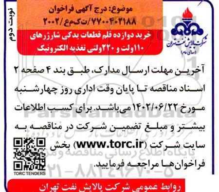 مناقصه خرید دوازده قلم قطعات یدکی شارژهای 110 ولت و 220 ولتی تغذیه الکترونیک - نوبت دوم 