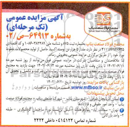 مزایده مقدار 5 هزار تن پوسته اکسید حاصل از تولید محصولات