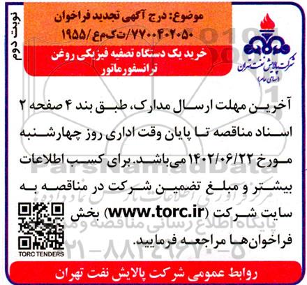 تجدید مناقصه خرید یک دستگاه تصفیه فیزیکی روغن ترانسفورماتور - نوبت دوم 