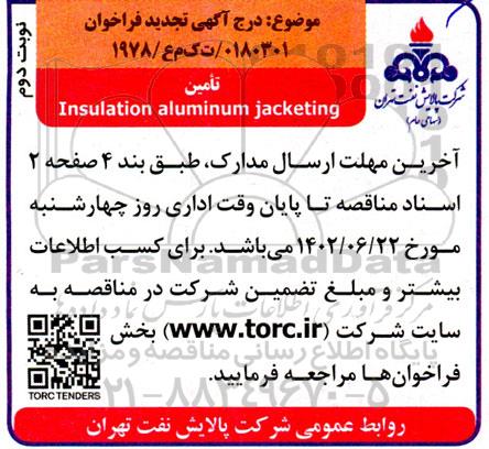 تجدید فراخوان تامین insulation aluminum jacketing - نوبت دوم 