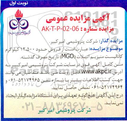 مزایده فروش حدود 12.500 کیلوگرم کاتالیست منیزیم اتیلات (MGO) تاریخ مصرف گذشته