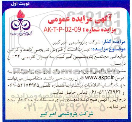 مزایده فروش تدریجی کاغذ و کارتن ضایعاتی به میزان تقریبی 24 تن در سال