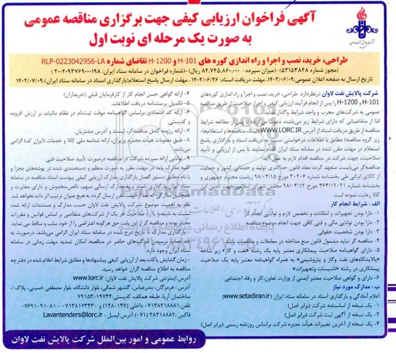 مناقصه طراحی، خرید، نصب و اجرا و راه اندازی کوره های H-101 و H-1200