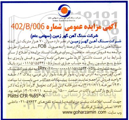 مزایده میزان 70 هزار متریک تن گندله سنگ آهن با عیار میانگین 65 درصد