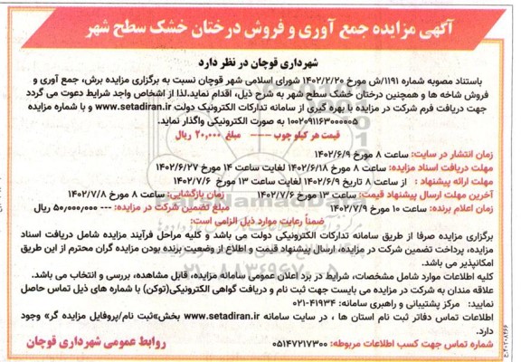 آگهی مزایده جمع آوری و فروش درختان خشک سطح شهر