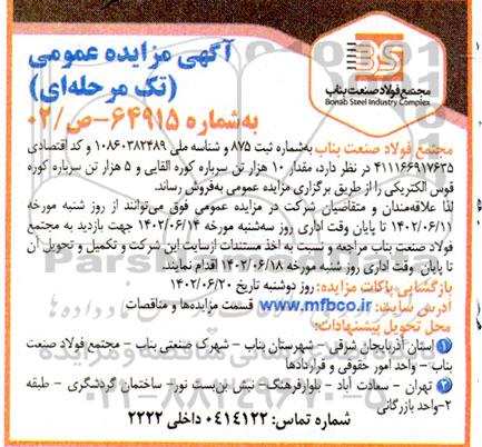مزایده  مقدار 10 هزار تن سرباره کوره القایی 