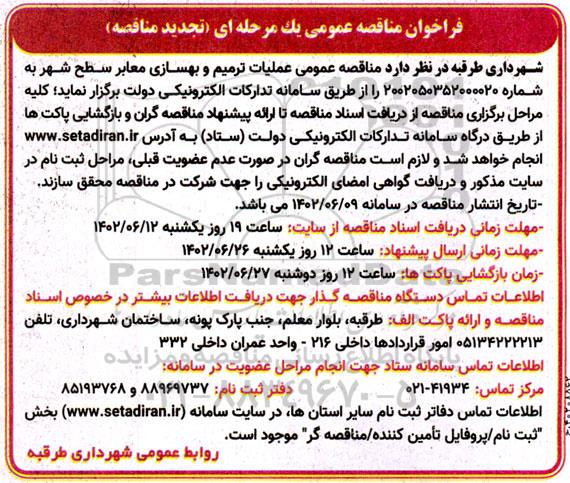تجدید مناقصه عمومی عملیات ترمیم و بهسازی معابر سطح شهر