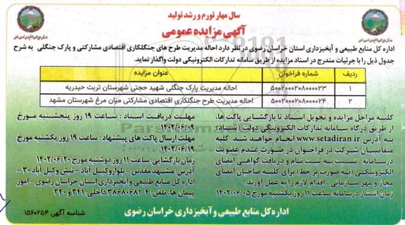 آگهی مزایده عمومی  احاله مدیریت طرح های جنگلکاری اقتصادی مشارکتی